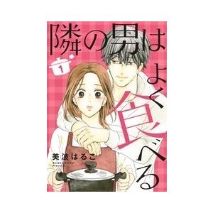 美波はるこ 隣の男はよく食べる 1 オフィスユーコミックス COMIC | 