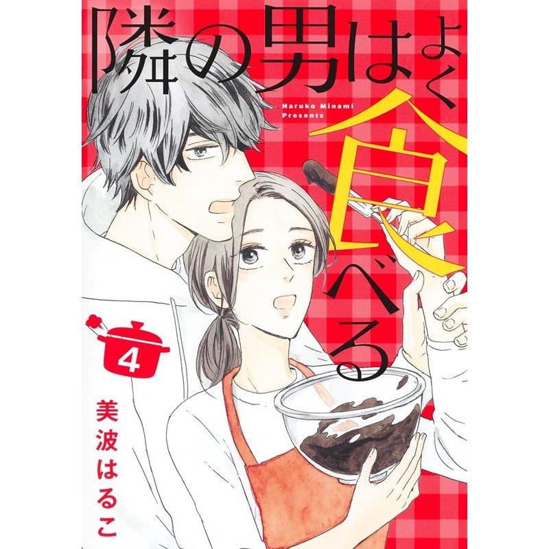 美波はるこ 隣の男はよく食べる 4 オフィスユーコミックス COMIC | 