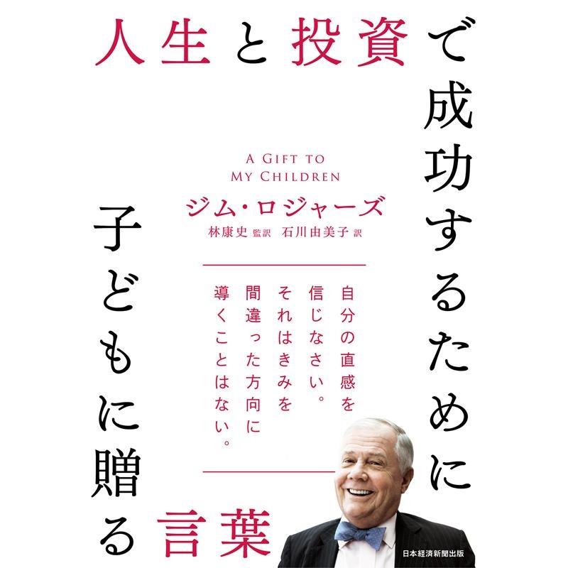 ジム・ロジャーズ 人生と投資で成功するために子どもに贈る言葉 Book