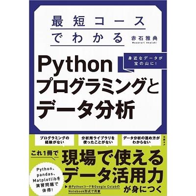 赤石雅典 最短コースでわかるPythonプログラミングとデータ分析 Book | 
