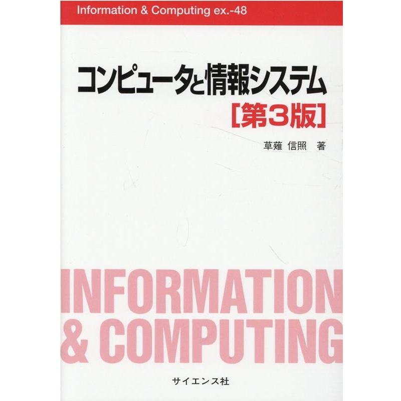 草薙信照 コンピュータと情報システム 第3版 Information & Computing ex. 48 Book | 