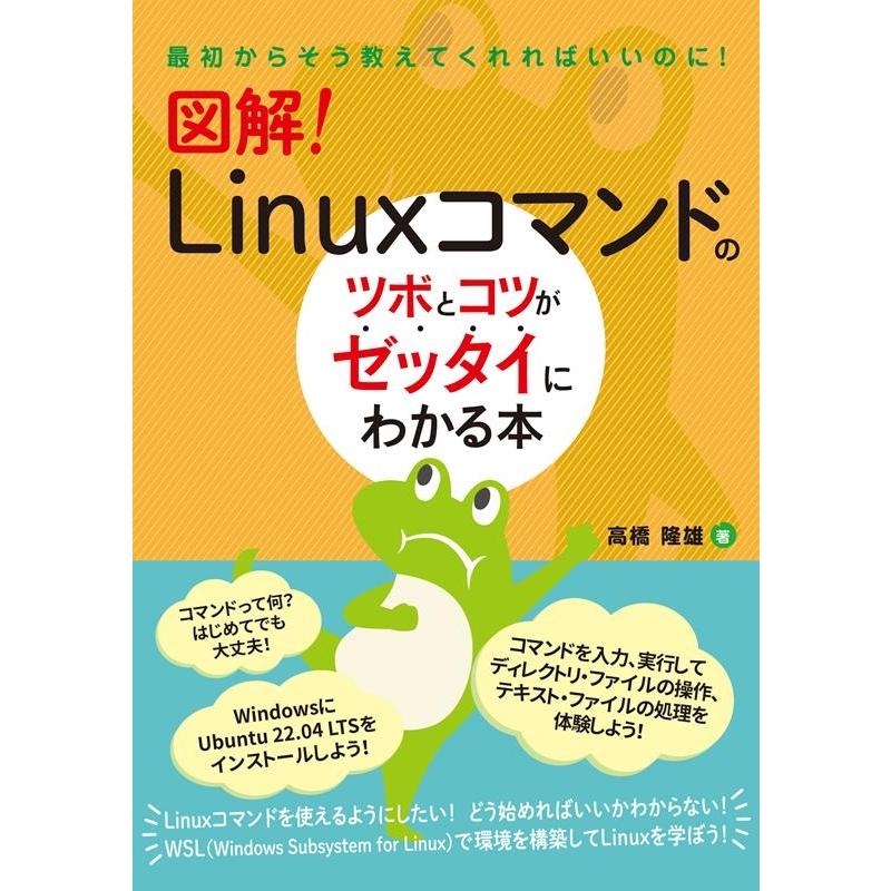 高橋隆雄 図解!Linuxコマンドのツボとコツがゼッタイにわかる本 Book | 
