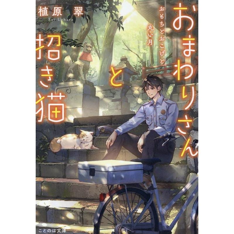 植原翠 おまわりさんと招き猫 おもちとおこげと丸い月 ことのは文庫