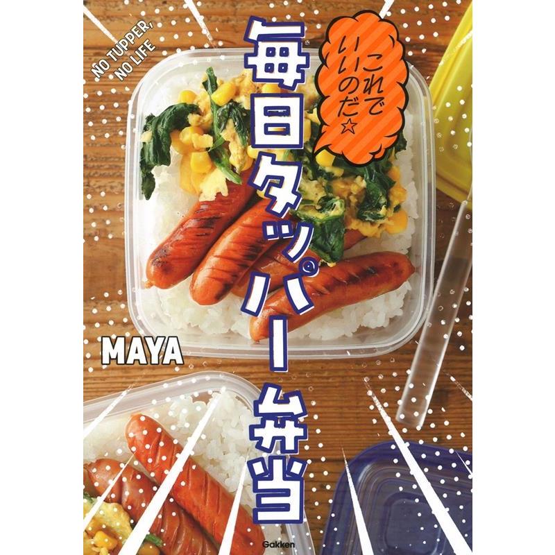 MAYA これでいいのだ☆毎日タッパー弁当 Book | 