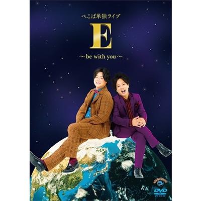 ぺこぱ ぺこぱ単独ライブ「E」〜be with you〜 DVD | 