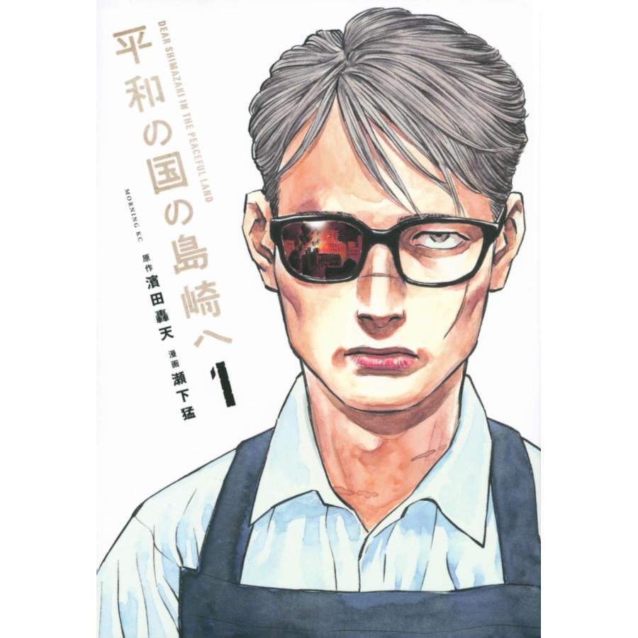 瀬下猛 平和の国の島崎へ(1) COMIC | 