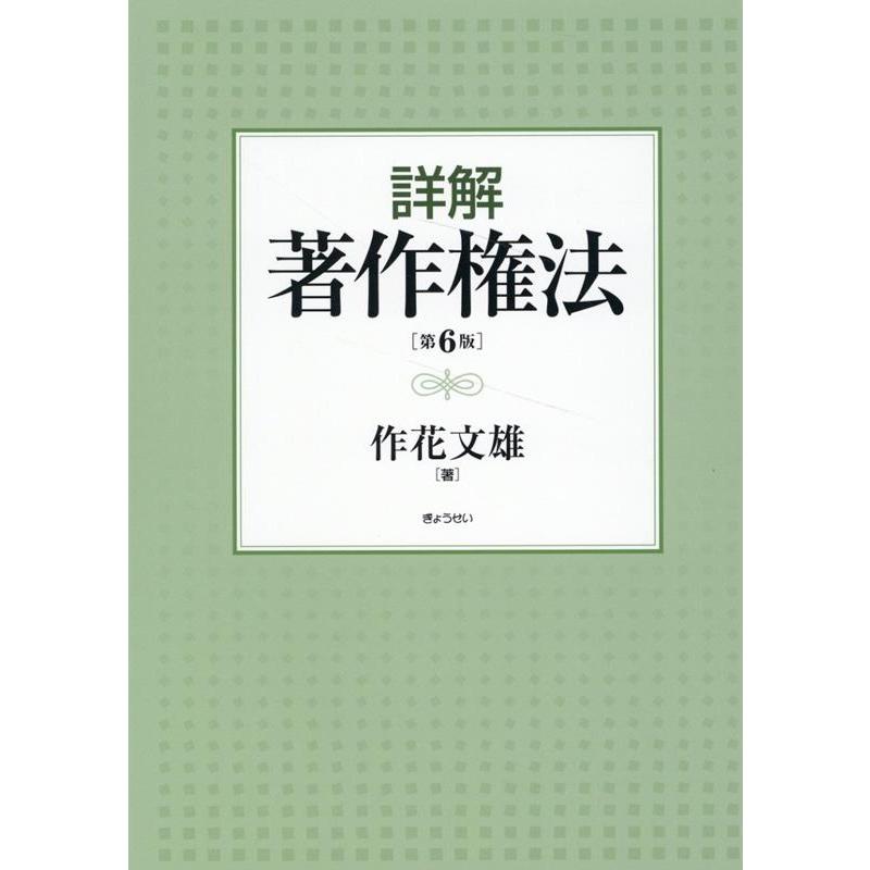 作花文雄 詳解著作権法 第6版 Book | 