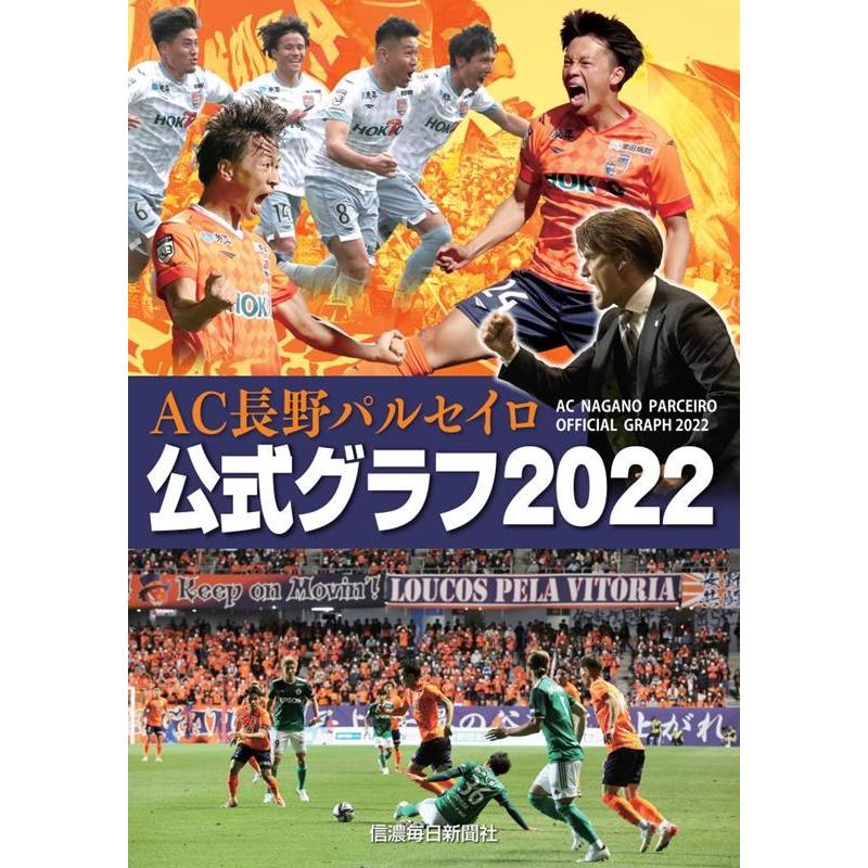 信濃毎日新聞社 AC長野パルセイロ公式グラフ 2022 Book | 