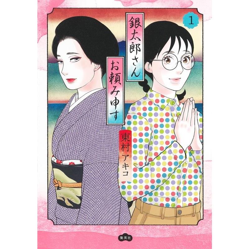東村アキコ 銀太郎さんお頼み申す 1 愛蔵版コミックス COMIC | 