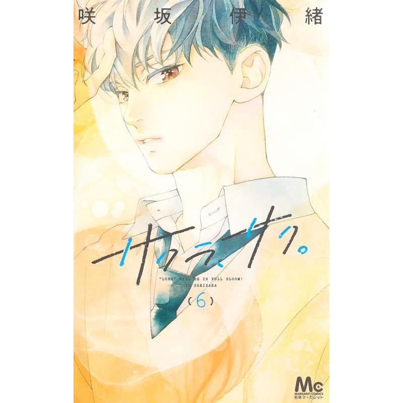 咲坂伊緒 サクラ、サク。 6 マーガレットコミックス COMIC | 