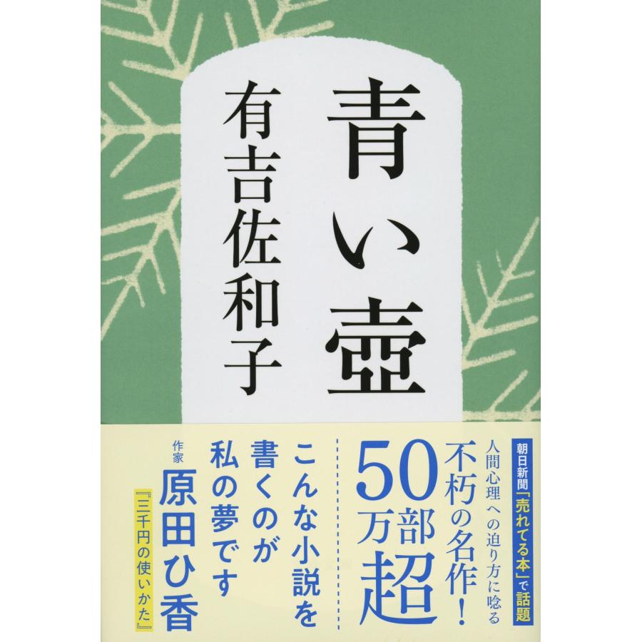 有吉佐和子 青い壺 Book | 
