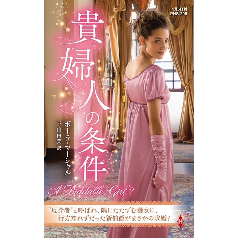 ポーラ・マーシャル 貴婦人の条件 ハーレクイン・ヒストリカル・スペシャル PHS 295 Book | 