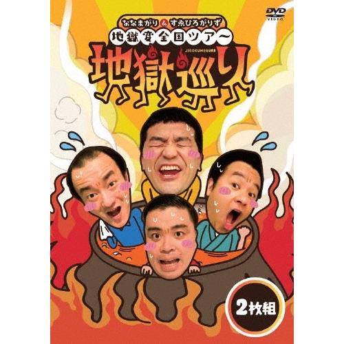 ななまがり ななまがり&すゑひろがりず 地獄変全国ツアー「地獄巡り」 DVD | 