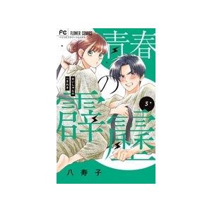 八寿子 青春の霹靂 (3) COMIC | 