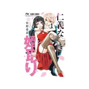 佐野愛莉 仁義なき婿取り (11) COMIC | 