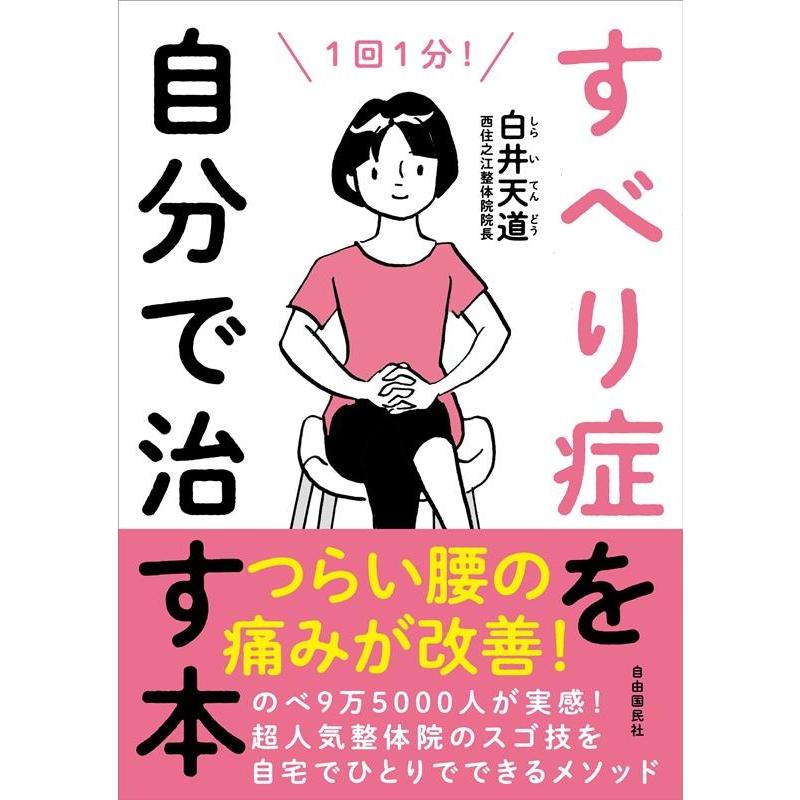 白井天道 すべり症を自分で治す本 1回1分! Book | 
