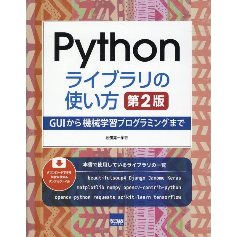 松田晃一 Pythonライブラリの使い方 第2版 GUIから機械学習プログラミングまで Book | 