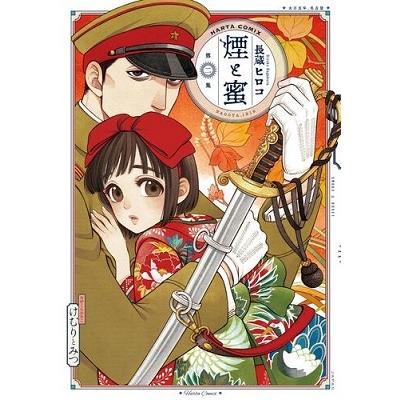 長蔵ヒロコ 煙と蜜 第二集 HARTA COMIX COMIC | 