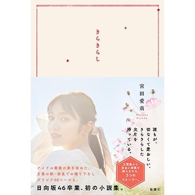 宮田愛萌 きらきらし Book | 