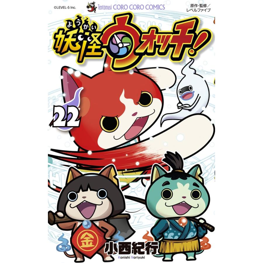 小西紀行 妖怪ウォッチ (22) COMIC | 