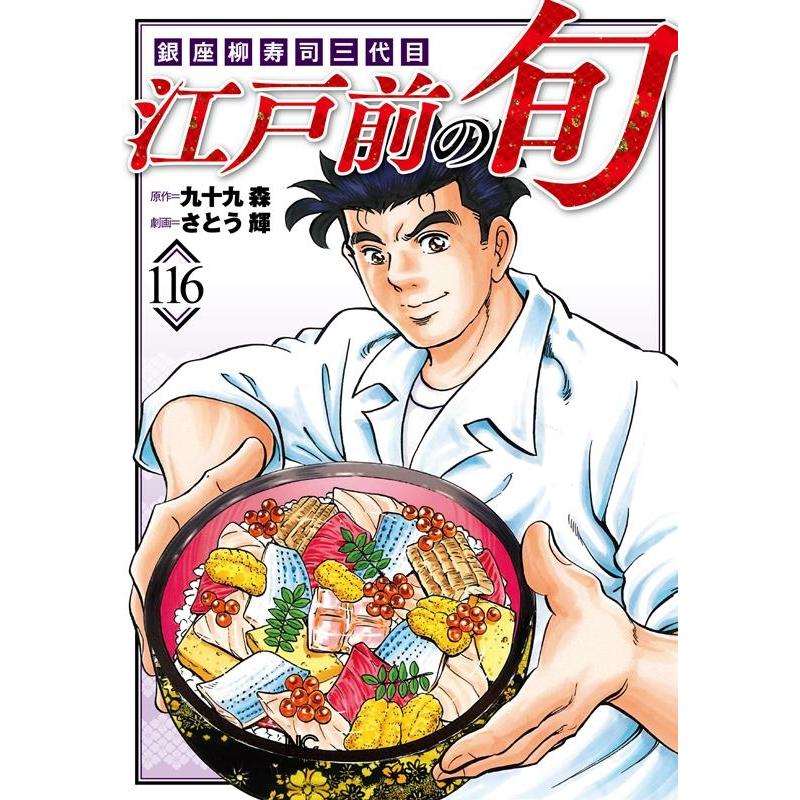 九十九森 江戸前の旬 116 銀座柳寿司三代目 ニチブンコミックス COMIC | 