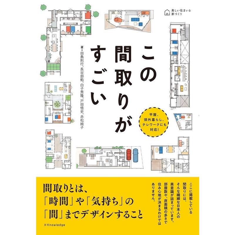 田島則行 この間取りがすごい 美しい住まいと家づくり Book | 