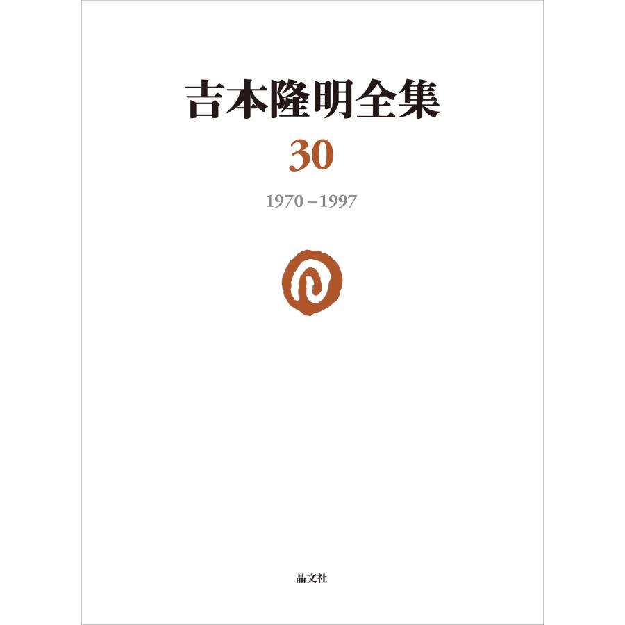 吉本隆明 吉本隆明全集30 (第30巻) 1970-1997 Book | 