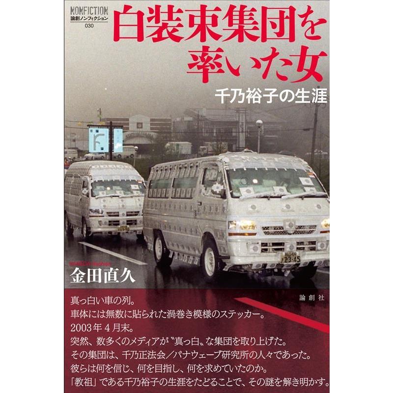 金田直久 白装束集団を率いた女 千乃裕子の生涯 論創ノンフィクション 030 Book | 