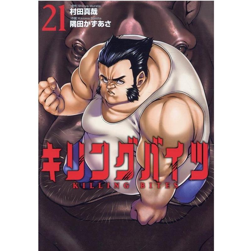 村田真哉 キリングバイツ 21 ヒーローズコミックス COMIC | 