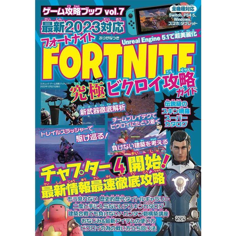 フォートナイト究極ビクロイ攻略ガイド 三才ムック Mook | 