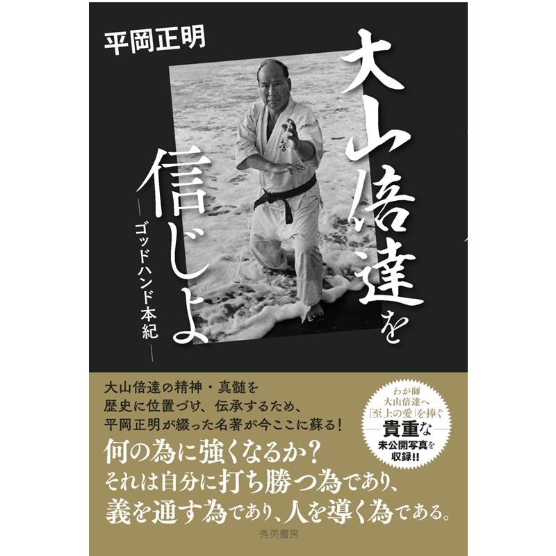 平岡正明 大山倍達を信じよ 第三版 ゴッドハンド本紀 Book | 