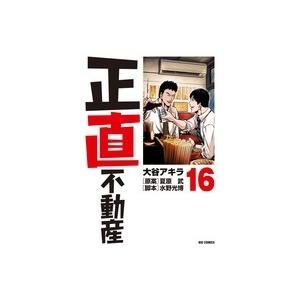 大谷アキラ 正直不動産 (16) COMIC | 