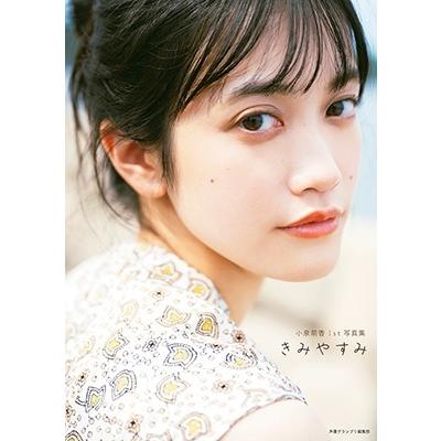 小泉萌香 小泉萌香1st写真集 きみやすみ Book | 