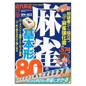福地誠 これだけで勝てる! 麻雀の基本形80 Book | 