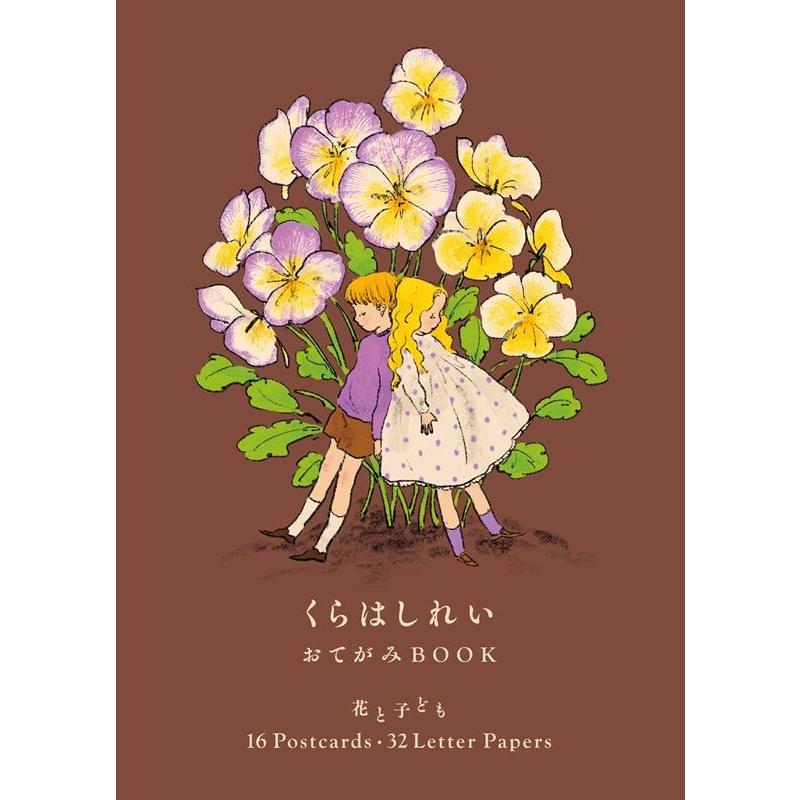 くらはしれい くらはしれい おてがみBOOK 花と子ども 16 Postc Book | 