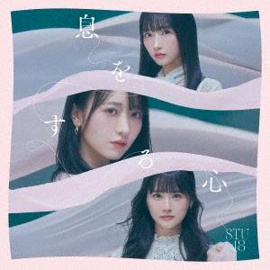 STU48 息をする心 ［CD+DVD］＜初回限定盤/Type A＞ 12cmCD Single | 