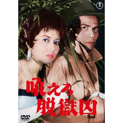吼えろ脱獄囚 DVD | 
