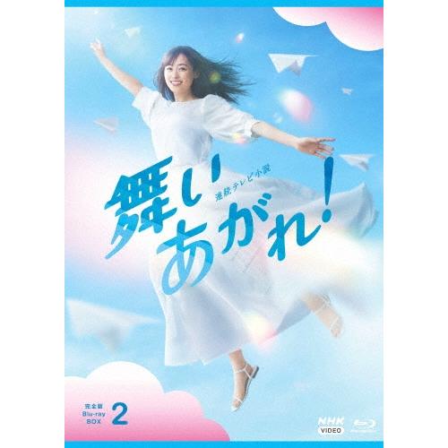 連続テレビ小説 舞いあがれ! 完全版 Blu-ray BOX2 Blu-ray Disc | 