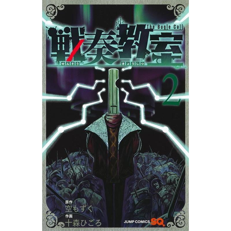 十森ひごろ 戦奏教室 2 ジャンプコミックス COMIC | 