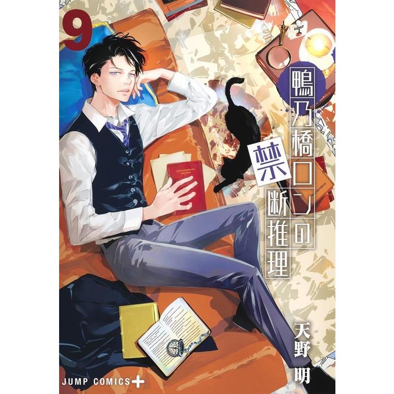天野明 鴨乃橋ロンの禁断推理 9 ジャンプコミックス COMIC | 