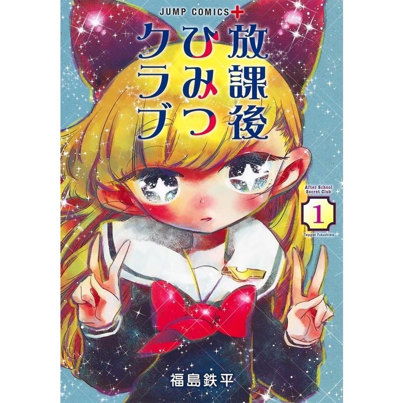 福島 鉄平 放課後ひみつクラブ 1 ジャンプコミックス COMIC | 