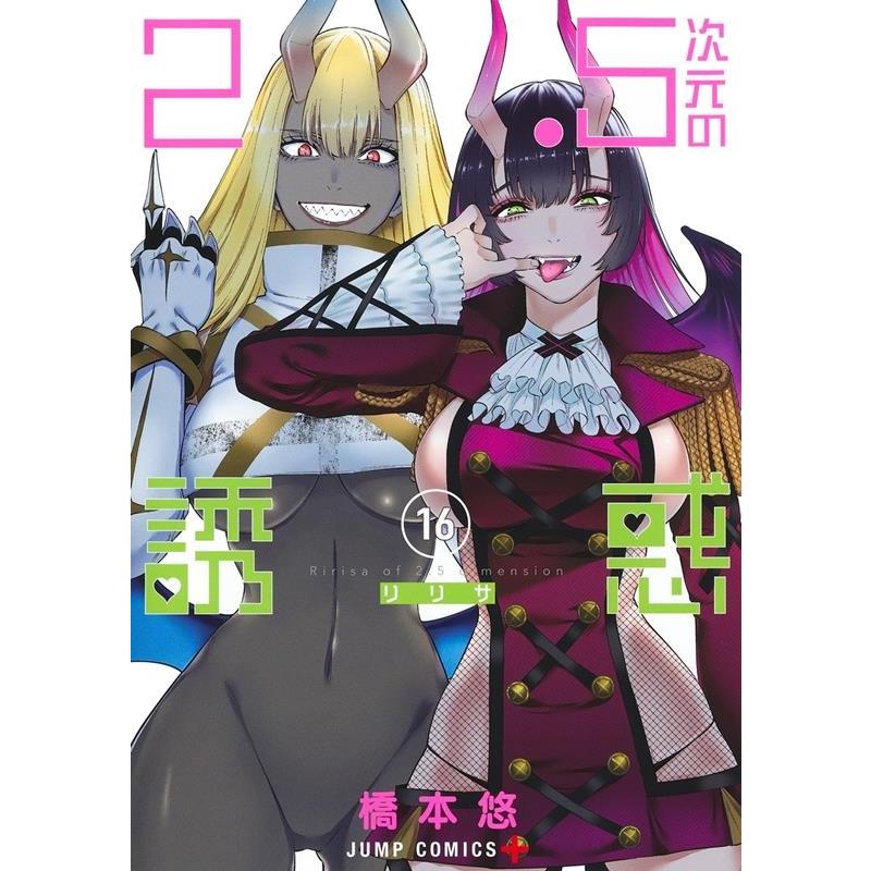 橋本悠 2.5次元の誘惑 16 ジャンプコミックス COMIC | 