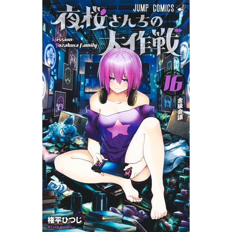 権平ひつじ 夜桜さんちの大作戦 16 ジャンプコミックス COMIC | 