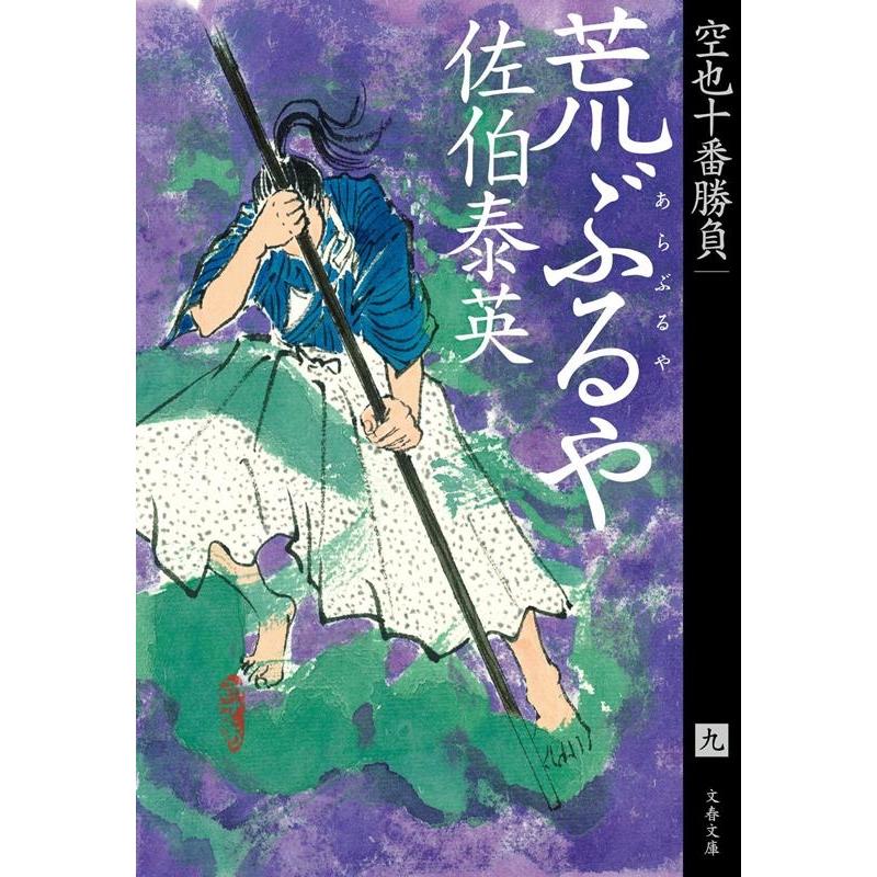 佐伯泰英 荒ぶるや 空也十番勝負(九) 文春文庫 さ 63-171 Book | 