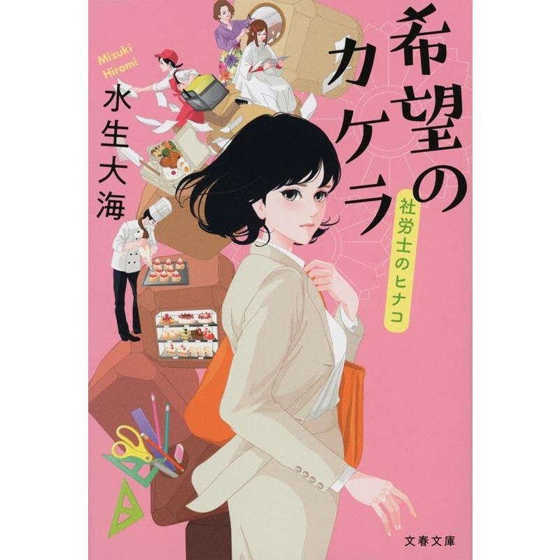 水生大海 希望のカケラ 社労士のヒナコ 文春文庫 み 51-5 Book | 