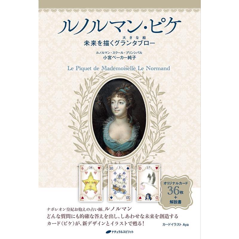 小宮ベーカー純子 ルノルマン・ピケ 未来を描くグランタブロー Book | 