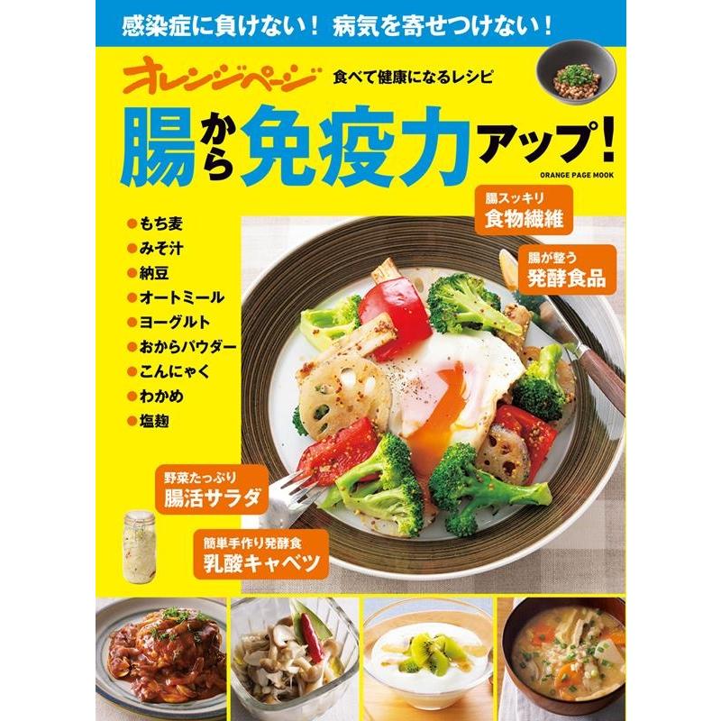 感染症に負けない!病気を寄せつけない!食べて健康になるレシピ ORANGE PAGE MOOK Mook | 