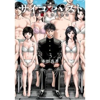 本田真吾 サイコ×パスト 猟奇殺人潜入捜査 3 (3) COMIC | 