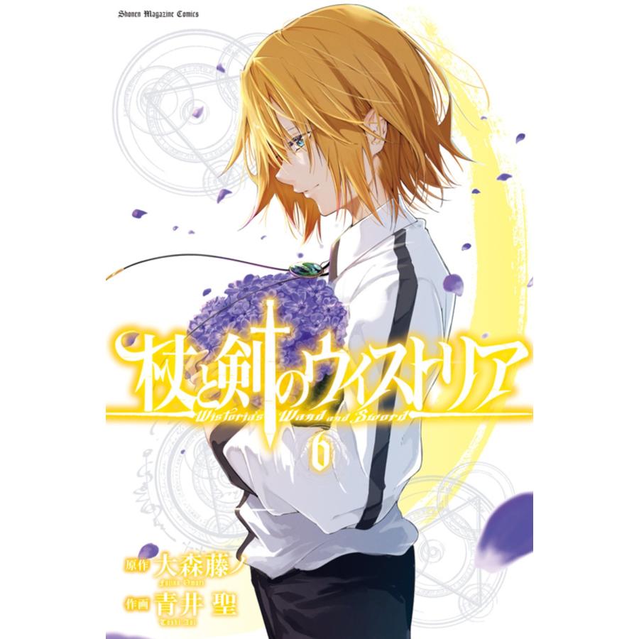 大森藤ノ 杖と剣のウィストリア(6) COMIC | 