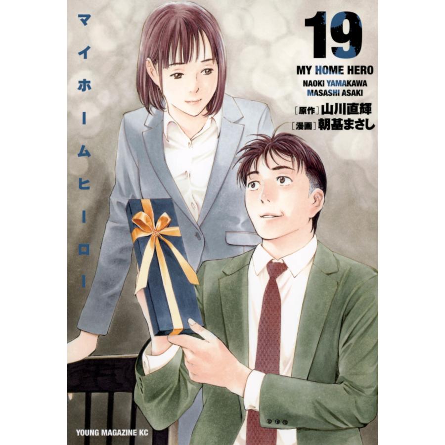 山川直輝 マイホームヒーロー(19) COMIC | 
